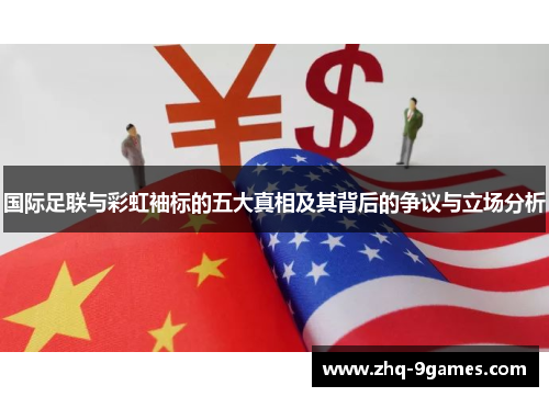 国际足联与彩虹袖标的五大真相及其背后的争议与立场分析