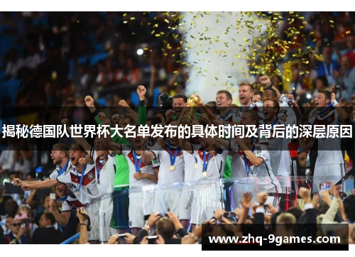 揭秘德国队世界杯大名单发布的具体时间及背后的深层原因