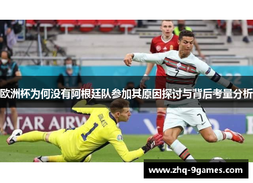 欧洲杯为何没有阿根廷队参加其原因探讨与背后考量分析