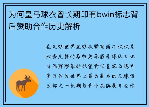 为何皇马球衣曾长期印有bwin标志背后赞助合作历史解析