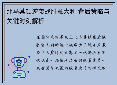 北马其顿逆袭战胜意大利 背后策略与关键时刻解析
