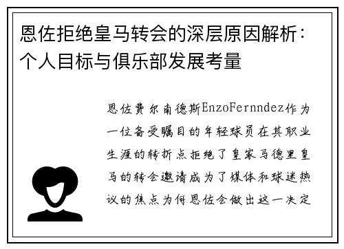 恩佐拒绝皇马转会的深层原因解析：个人目标与俱乐部发展考量