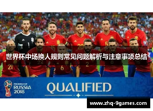 世界杯中场换人规则常见问题解析与注意事项总结