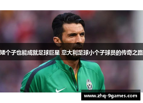 矮个子也能成就足球巨星 意大利足球小个子球员的传奇之路