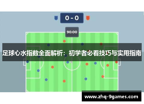 足球心水指数全面解析：初学者必看技巧与实用指南