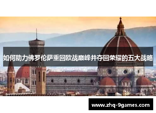 如何助力佛罗伦萨重回欧战巅峰并夺回荣耀的五大战略