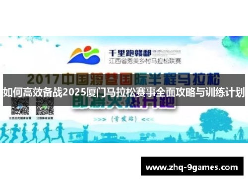 如何高效备战2025厦门马拉松赛事全面攻略与训练计划