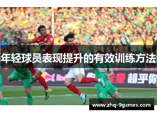 年轻球员表现提升的有效训练方法