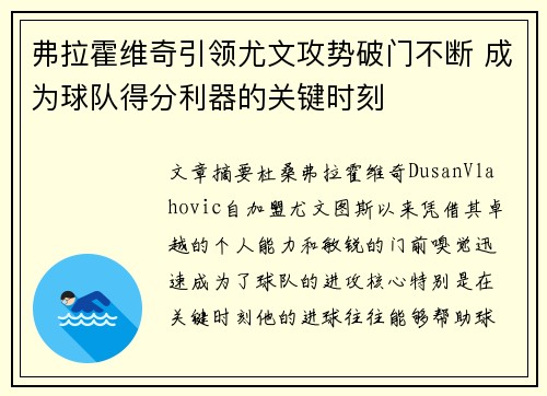 弗拉霍维奇引领尤文攻势破门不断 成为球队得分利器的关键时刻