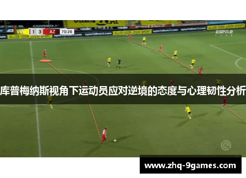 库普梅纳斯视角下运动员应对逆境的态度与心理韧性分析