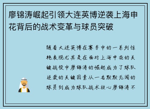 廖锦涛崛起引领大连英博逆袭上海申花背后的战术变革与球员突破