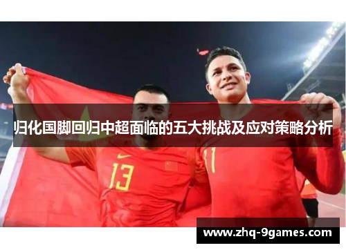 归化国脚回归中超面临的五大挑战及应对策略分析