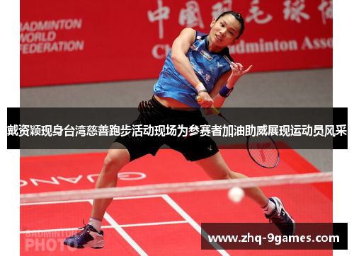 戴资颖现身台湾慈善跑步活动现场为参赛者加油助威展现运动员风采