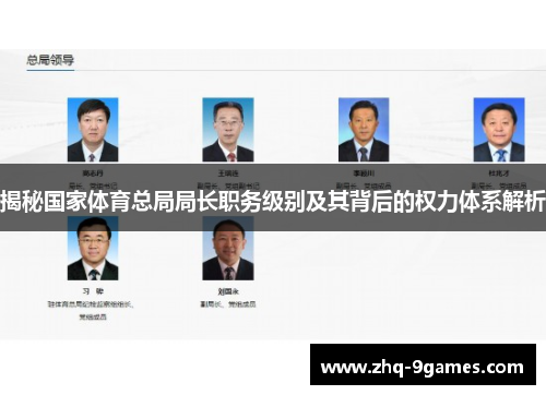 揭秘国家体育总局局长职务级别及其背后的权力体系解析