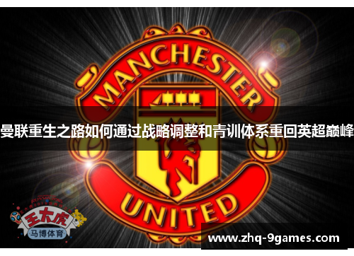 曼联重生之路如何通过战略调整和青训体系重回英超巅峰