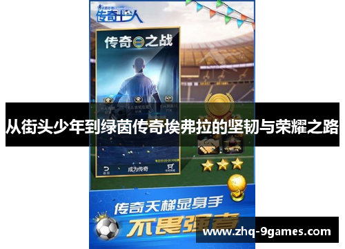 从街头少年到绿茵传奇埃弗拉的坚韧与荣耀之路 从街头少年到绿茵传奇埃弗拉的坚韧与荣耀之路