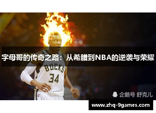 字母哥的传奇之路:从希腊到NBA的逆袭与荣耀 字母哥的传奇之路:从希腊到NBA的逆袭与荣耀