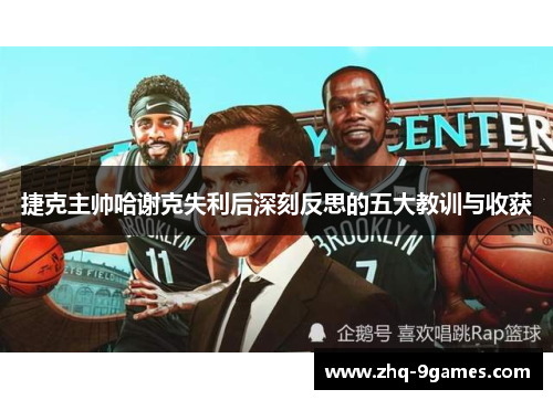 捷克主帅哈谢克失利后深刻反思的五大教训与收获