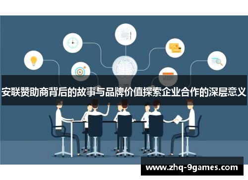 安联赞助商背后的故事与品牌价值探索企业合作的深层意义