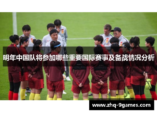 明年中国队将参加哪些重要国际赛事及备战情况分析 明年中国队将参加哪些重要国际赛事及备战情况分析