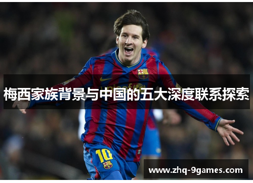 梅西家族背景与中国的五大深度联系探索 梅西家族背景与中国的五大深度联系探索