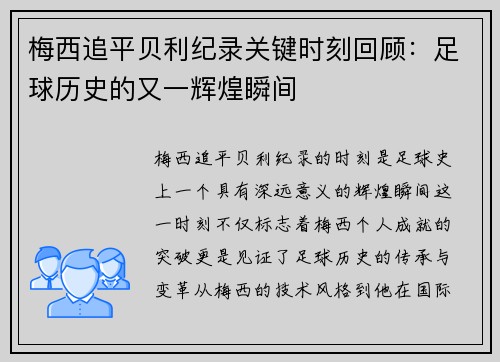 梅西追平贝利纪录关键时刻回顾：足球历史的又一辉煌瞬间