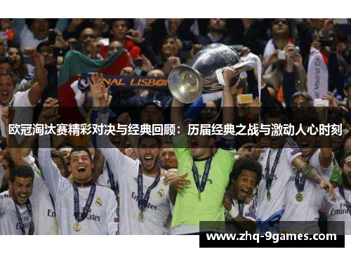 欧冠淘汰赛精彩对决与经典回顾：历届经典之战与激动人心时刻