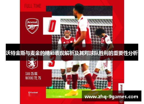 沃特金斯与麦金的精彩表现解析及其对球队胜利的重要性分析 沃特金斯与麦金的精彩表现解析及其对球队胜利的重要性分析