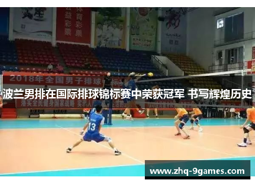波兰男排在国际排球锦标赛中荣获冠军 书写辉煌历史
