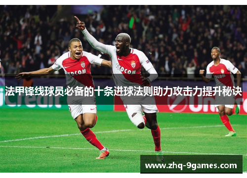法甲锋线球员必备的十条进球法则助力攻击力提升秘诀
