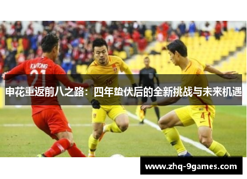 申花重返前八之路：四年蛰伏后的全新挑战与未来机遇