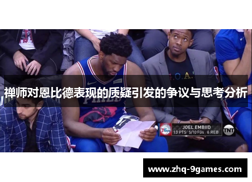 禅师对恩比德表现的质疑引发的争议与思考分析 禅师对恩比德表现的质疑引发的争议与思考分析