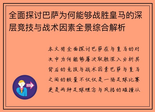 全面探讨巴萨为何能够战胜皇马的深层竞技与战术因素全景综合解析 全面探讨巴萨为何能够战胜皇马的深层竞技与战术因素全景综合解析