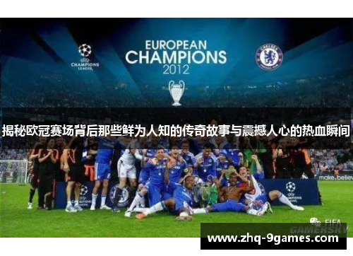 揭秘欧冠赛场背后那些鲜为人知的传奇故事与震撼人心的热血瞬间 揭秘欧冠赛场背后那些鲜为人知的传奇故事与震撼人心的热血瞬间