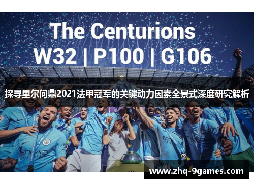 探寻里尔问鼎2021法甲冠军的关键动力因素全景式深度研究解析 探寻里尔问鼎2021法甲冠军的关键动力因素全景式深度研究解析