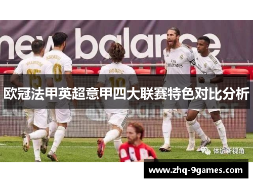 欧冠法甲英超意甲四大联赛特色对比分析 欧冠法甲英超意甲四大联赛特色对比分析
