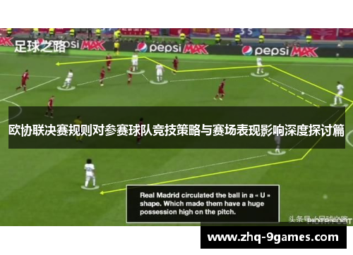 欧协联决赛规则对参赛球队竞技策略与赛场表现影响深度探讨篇 欧协联决赛规则对参赛球队竞技策略与赛场表现影响深度探讨篇