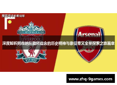 深度解析阿森纳队徽所蕴含的历史精神与象征意义全景探索之旅篇章 深度解析阿森纳队徽所蕴含的历史精神与象征意义全景探索之旅篇章