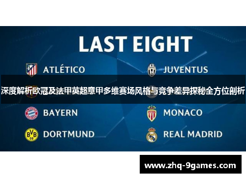 深度解析欧冠及法甲英超意甲多维赛场风格与竞争差异探秘全方位剖析 深度解析欧冠及法甲英超意甲多维赛场风格与竞争差异探秘全方位剖析