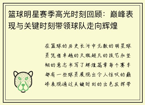 篮球明星赛季高光时刻回顾:巅峰表现与关键时刻带领球队走向辉煌 篮球明星赛季高光时刻回顾:巅峰表现与关键时刻带领球队走向辉煌