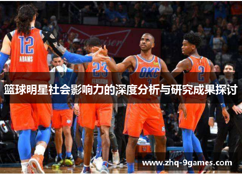 篮球明星社会影响力的深度分析与研究成果探讨 篮球明星社会影响力的深度分析与研究成果探讨