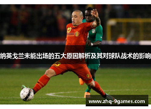 纳英戈兰未能出场的五大原因解析及其对球队战术的影响