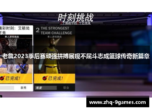 老詹2023季后赛顽强拼搏展现不屈斗志成篮球传奇新篇章 老詹2023季后赛顽强拼搏展现不屈斗志成篮球传奇新篇章