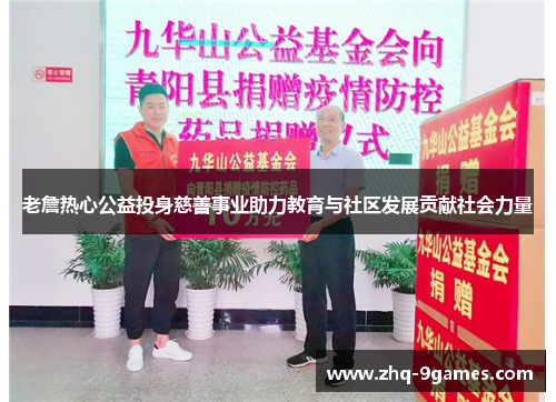 老詹热心公益投身慈善事业助力教育与社区发展贡献社会力量 老詹热心公益投身慈善事业助力教育与社区发展贡献社会力量