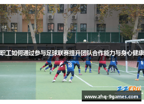 职工如何通过参与足球联赛提升团队合作能力与身心健康 职工如何通过参与足球联赛提升团队合作能力与身心健康