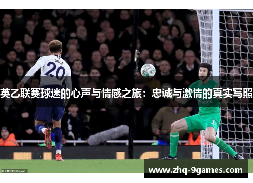 英乙联赛球迷的心声与情感之旅：忠诚与激情的真实写照