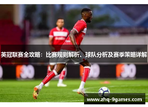 英冠联赛全攻略:比赛规则解析、球队分析及赛季策略详解 英冠联赛全攻略:比赛规则解析、球队分析及赛季策略详解