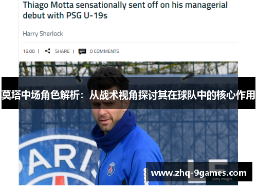 莫塔中场角色解析：从战术视角探讨其在球队中的核心作用