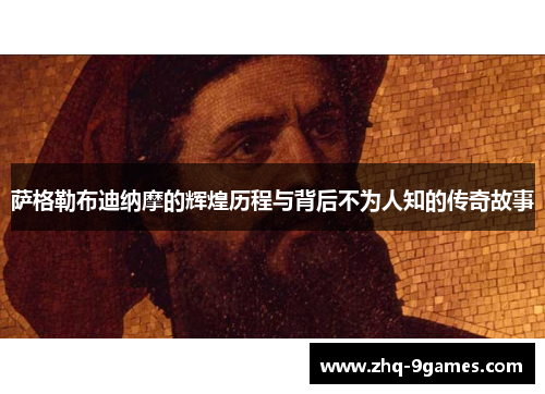 萨格勒布迪纳摩的辉煌历程与背后不为人知的传奇故事