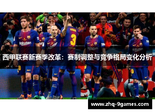 西甲联赛新赛季改革：赛制调整与竞争格局变化分析